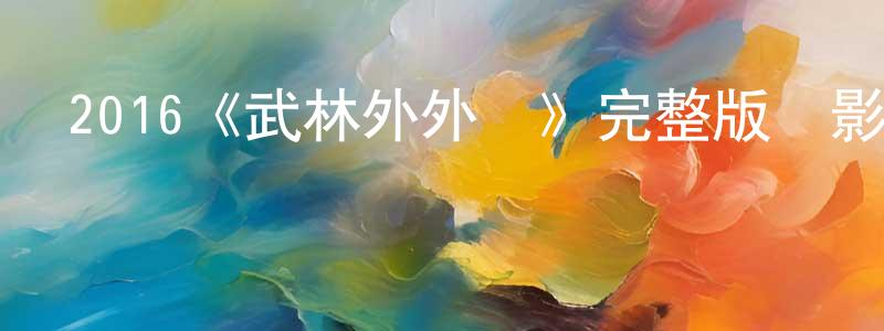 曹學云的動漫綜藝大全,2016《武林外外傳》完整版電影/在線觀看/百度云-美劇天堂